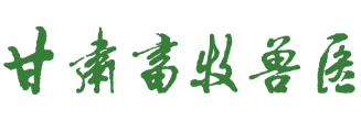 甘肃畜牧兽医